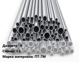 Труба титановая 8 s=1.5 Марка: ПТ-7М